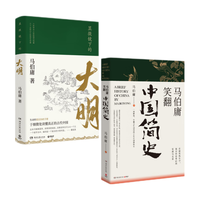 《显微镜下的大明+马伯庸笑翻中国简史》（套装共2册）