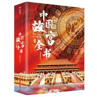 《中国故宫全书》(精装典藏版 刷边版)