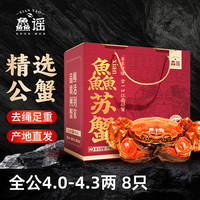 鱻谣 XIAN YAO 大闸蟹鲜活螃蟹全公4.0-4.3两8只装 生鲜活蟹礼盒