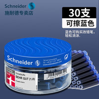 施耐德 墨囊墨水钢笔用非碳素可擦蓝色墨胆黑色蓝黑色欧标2.6mm口径通用墨囊 蓝色（30支塑料瓶）