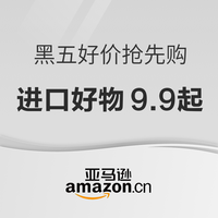 亚马逊黑五好价抢先购，库存有限先到先得！