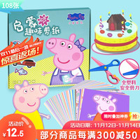 初格 儿童剪纸套装108张小猪佩奇趣味折纸彩色手工套装彩纸卡通玩具