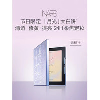NARS 好价可入 NARS月光波大白饼10g无粉扑 修黄提亮细腻定妆持妆粉饼散粉 需凑单用券