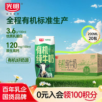 光明 有机纯牛奶200mL*20盒