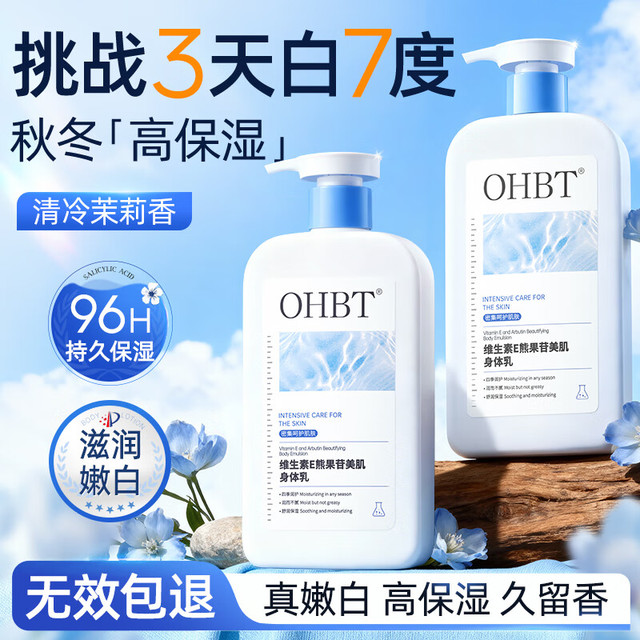 OHBT 维生素e身体乳500ml 止痒润肤补水保湿滋润干燥皮肤男女士润肤乳