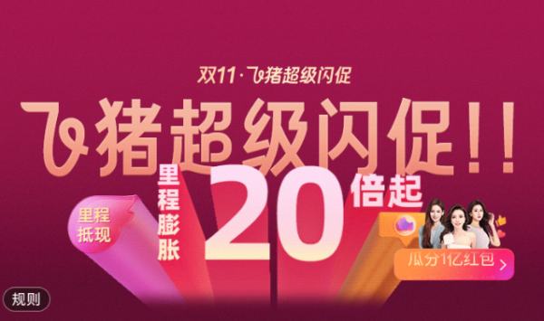 飞猪双11 超级闪促 限时加赠大额积分,大牌酒店住一赠一!