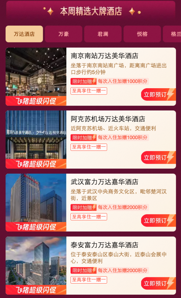 飞猪双11 超级闪促 限时加赠大额积分,大牌酒店住一赠一!