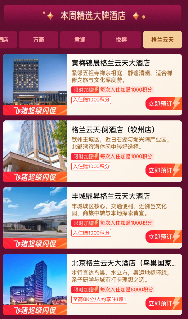 飞猪双11 超级闪促 限时加赠大额积分,大牌酒店住一赠一!