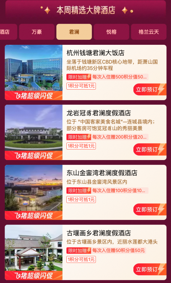 飞猪双11 超级闪促 限时加赠大额积分,大牌酒店住一赠一!