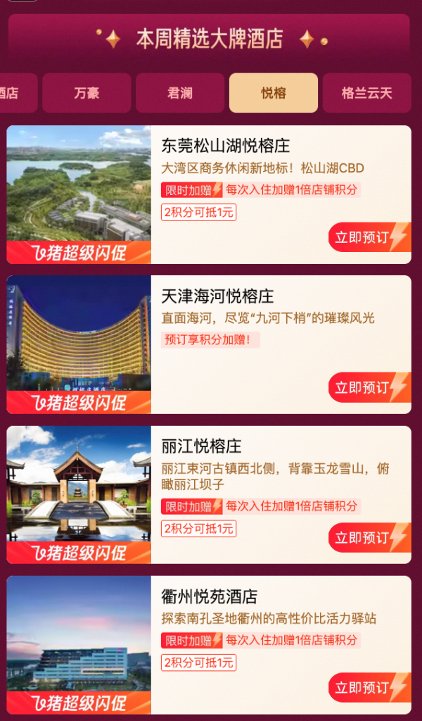 飞猪双11 超级闪促 限时加赠大额积分,大牌酒店住一赠一!