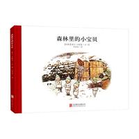 《森林里的小宝贝 》（精装）
