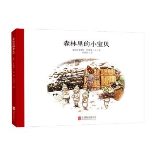 《百年经典美绘本：森林里的小宝贝 》（精装硬壳）