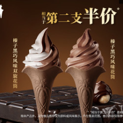 KFC 肯德基 榛子黑巧花筒 2支
