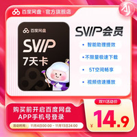 【直充】百度网盘超级会员SVIP7天卡周卡自动充值直充到账