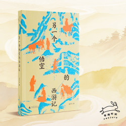 《另一个悟空的西游记》 