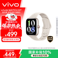 vivo WATCH GT 蓝牙版 晨霜白软胶 智能手表