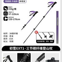 【初雪EXT1】挪客碳纤维登山杖碳素超轻伸缩男女徒步专业户外手杖