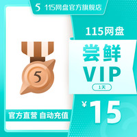 115网盘 1天尝鲜VIP 尝鲜会员 专享提速通道 在线预览 直充