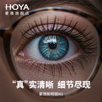 豪雅(HOYA)HOYA日本豪雅新明锐N1防蓝光1.74超薄镜片高清耐磨配变色近视眼镜 定制-进口N1光智X变色镜片