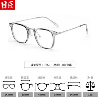 目匠户外变色防蓝光万新镜片可配度数高品质树脂防辐射近视镜片2片装 【TR+金属镜架】7564透灰 1.56万新变灰防蓝光0-400°