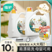植护 ZhiHu 植护 香水洗衣液 10斤*1瓶 馥郁晚香
