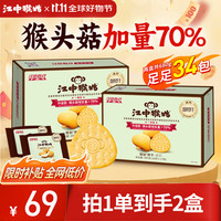 江中 猴姑原味养胃苏打猴头菇饼干中老年孕妇胃酸健康零食早餐黑五340g买一送一