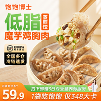 饱饱博士魔芋鸡胸肉蒸煎饺 减脂主食早餐速冻速食饺子8袋装