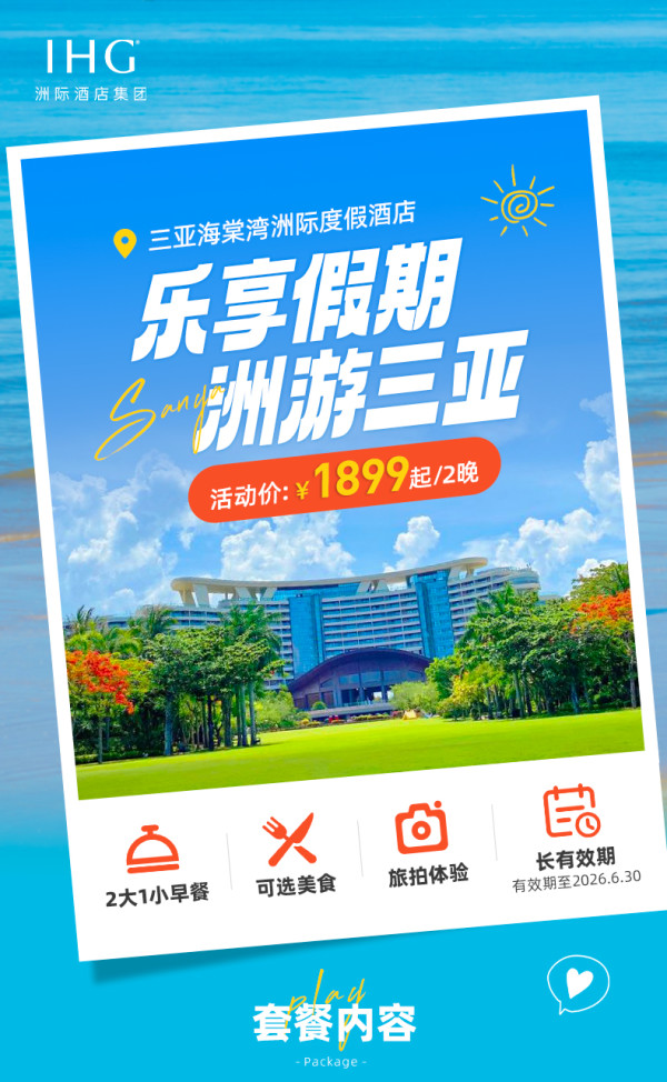 【超级VIP】享积分三亚海棠湾洲际酒店2-3晚+限量全程不加价 双11