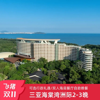 【超级VIP】享积分三亚海棠湾洲际酒店2-3晚+限量全程不加价 双11