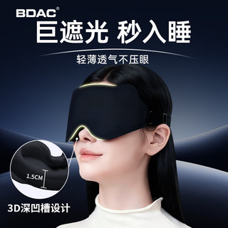 BDAC立体眼罩睡眠遮光睡觉3D不压眼男女士成人真丝缓解疲劳午睡专用黑