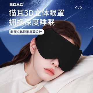 BDAC立体眼罩睡眠遮光睡觉3D不压眼男女士成人真丝缓解疲劳午睡专用黑