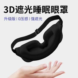 BDAC立体眼罩睡眠遮光睡觉3D不压眼男女士成人真丝缓解疲劳午睡专用黑
