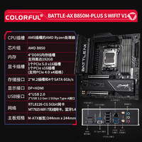 七彩虹(Colorful)B850M-PLUS S WIFI7 V14 战斧 超级黑刃支持CPU 7800X3D/9800X3D/9700X/9600XCPU套餐 【超级黑刃】B850M-PLUS S WIFI7 R7 9800X3D(散片)