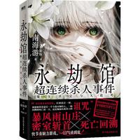 永劫馆超连续杀人事件：魔女决定与X赴死 （京东首刷刷边版）