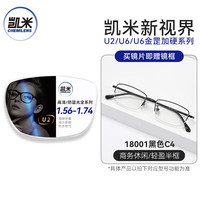 凯米 U6金罡 1.60蓝光防护非球面镜片+送镜框