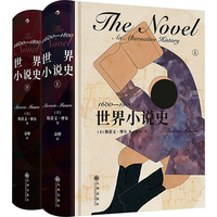 世界小说史:1600—1800 真正具备全球视野的小说史 荣获高斯的文学史力作 中文版首度推出