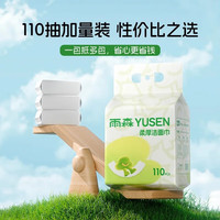 yusen 雨森 洗脸巾 110抽（2包）