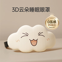 3D立体云朵睡眠眼罩遮光睡觉透气男女缓解眼疲劳非冰敷睡觉 开心云【柔软轻肤 3D遮光光眼罩】