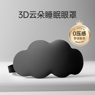 3D立体云朵睡眠眼罩遮光睡觉透气男女缓解眼疲劳非冰敷睡觉 酷黑【装柔软轻肤 3D遮光光眼罩】