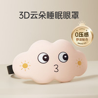 3D立体云朵睡眠眼罩遮光睡觉透气男女缓解眼疲劳非冰敷睡觉 粉嘟嘟【柔软轻肤 3D遮光光眼罩】