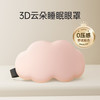 3D立体云朵睡眠眼罩遮光睡觉透气男女缓解眼疲劳非冰敷睡觉 桃粉【柔软轻肤 3D遮光光眼罩】