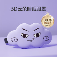 3D立体云朵睡眠眼罩遮光睡觉透气男女缓解眼疲劳非冰敷睡觉 小恶魔【柔软轻肤 3D遮光光眼罩】