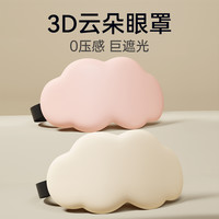 3D立体云朵睡眠眼罩遮光睡觉透气男女缓解眼疲劳非冰敷睡觉 (2个装)桃粉+米黄【柔软轻肤 3D遮光光眼罩】