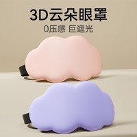 3D立体云朵睡眠眼罩遮光睡觉透气男女缓解眼疲劳非冰敷睡觉 (2个装)桃粉+浅紫【柔软轻肤 3D遮光光眼罩】