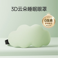 3D立体云朵睡眠眼罩遮光睡觉透气男女缓解眼疲劳非冰敷睡觉 抹茶【装柔软轻肤 3D遮光光眼罩】