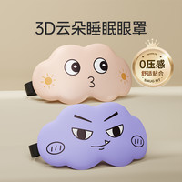3D立体云朵睡眠眼罩遮光睡觉透气男女缓解眼疲劳非冰敷睡觉 (2个装)小恶魔+粉嘟嘟【柔软轻肤 3D遮光光眼罩】