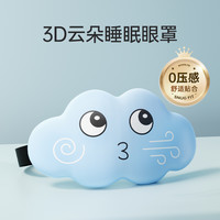 3D立体云朵睡眠眼罩遮光睡觉透气男女缓解眼疲劳非冰敷睡觉 惬意蓝【柔软轻肤 3D遮光光眼罩】