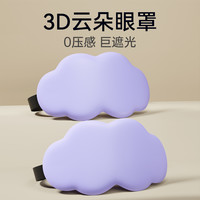 3D立体云朵睡眠眼罩遮光睡觉透气男女缓解眼疲劳非冰敷睡觉 (2个装)浅紫【柔软轻肤 3D遮光光眼罩】