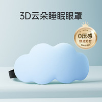 3D立体云朵睡眠眼罩遮光睡觉透气男女缓解眼疲劳非冰敷睡觉 湖蓝【柔软轻肤 3D遮光光眼罩】