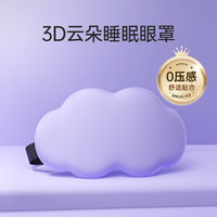 3D立体云朵睡眠眼罩遮光睡觉透气男女缓解眼疲劳非冰敷睡觉 浅紫【柔软轻肤 3D遮光光眼罩】